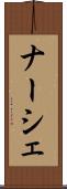 ナーシェ Scroll