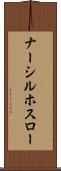 ナーシルホスロー Scroll