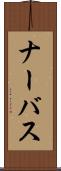 ナーバス Scroll