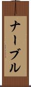 ナーブル Scroll