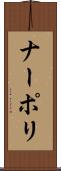 ナーポリ Scroll