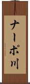 ナーポ川 Scroll