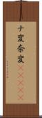 ナ変 Scroll