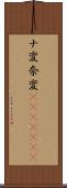 ナ変 Scroll