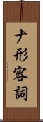 ナ形容詞 Scroll