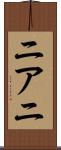 ニアニ Scroll
