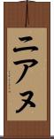 ニアヌ Scroll