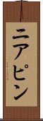 ニアピン Scroll