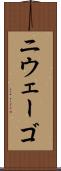 ニウェーゴ Scroll
