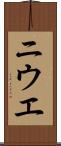 ニウエ Scroll