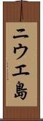 ニウエ島 Scroll
