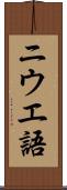 ニウエ語 Scroll