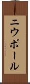 ニウポール Scroll