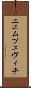 ニェムツェヴィチ Scroll