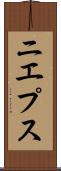 ニエプス Scroll