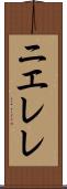 ニエレレ Scroll