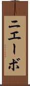 ニエーボ Scroll