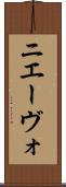 ニエーヴォ Scroll