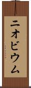 ニオビウム Scroll