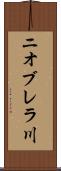 ニオブレラ川 Scroll