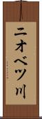 ニオベツ川 Scroll