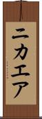 ニカエア Scroll