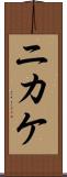 ニカケ Scroll