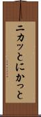 ニカッと Scroll
