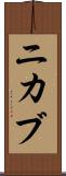 ニカブ Scroll