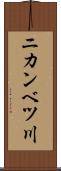 ニカンベツ川 Scroll