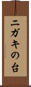 ニガキの台 Scroll