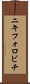 ニキフォロビチ Scroll
