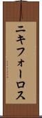 ニキフォーロス Scroll