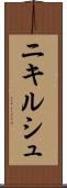 ニキルシュ Scroll