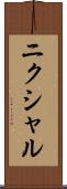 ニクシャル Scroll