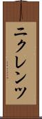 ニクレンツ Scroll