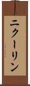 ニクーリン Scroll