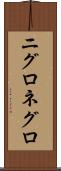 ニグロ Scroll