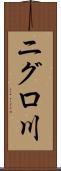 ニグロ川 Scroll