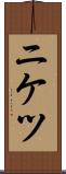 ニケツ Scroll