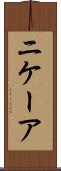 ニケーア Scroll