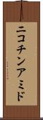 ニコチンアミド Scroll