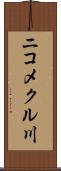 ニコメクル川 Scroll