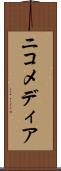 ニコメディア Scroll