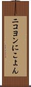 ニコヨン Scroll