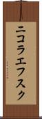 ニコラエフスク Scroll