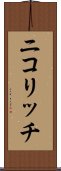 ニコリッチ Scroll
