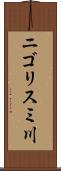 ニゴリスミ川 Scroll