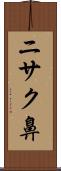ニサク鼻 Scroll