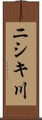 ニシキ川 Scroll